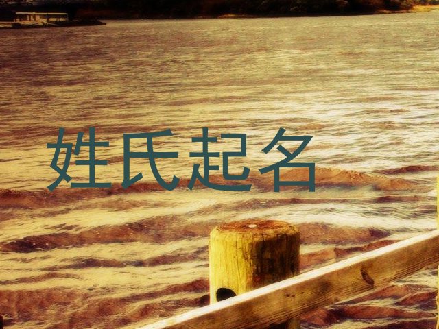 姓氏起名
