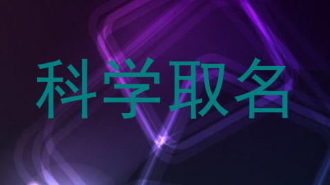 科学取名