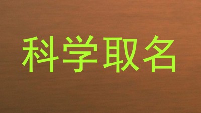 科学取名