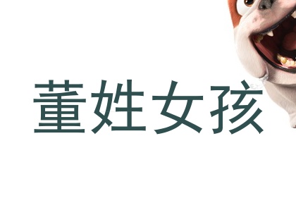 董姓女孩
