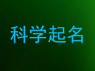 科学起名