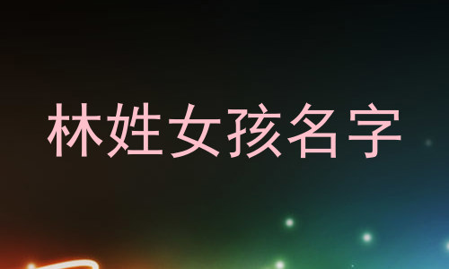 林姓女孩名字