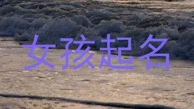 女孩起名