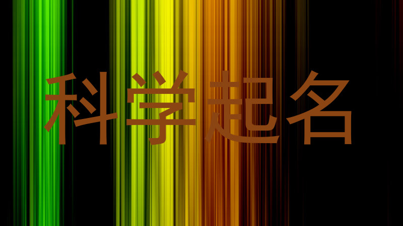 科学起名