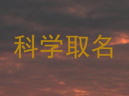 科学取名