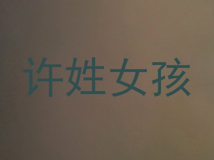 许姓女孩