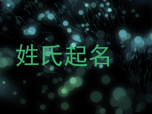 姓氏起名