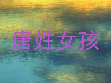 唐姓女孩
