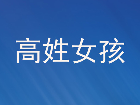 高姓女孩