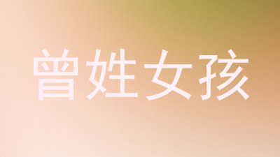 曾姓女孩