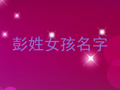 彭姓女孩名字