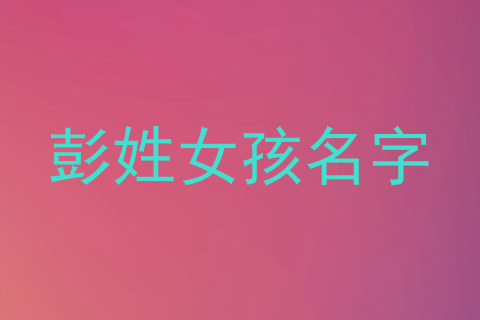 彭姓女孩名字
