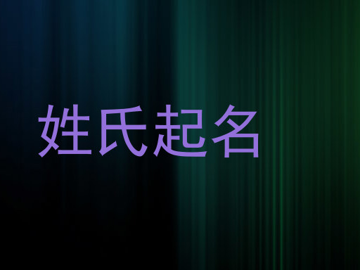 姓氏起名