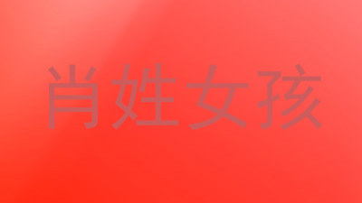 肖姓女孩