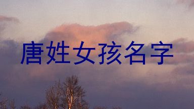 唐姓女孩名字