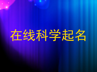 在线科学起名
