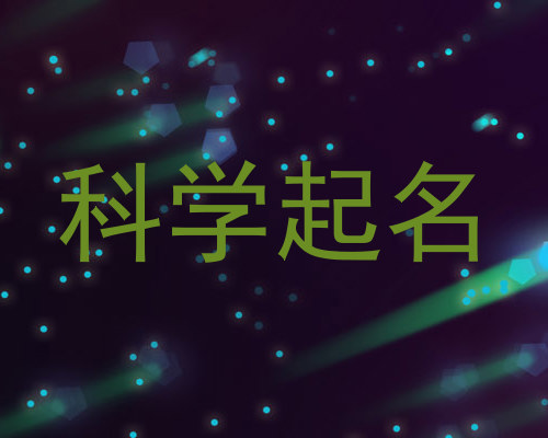 科学起名