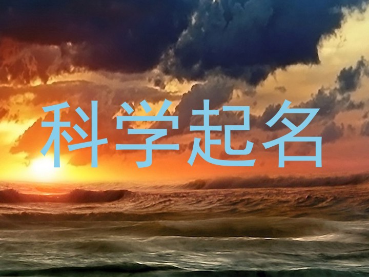 科学起名