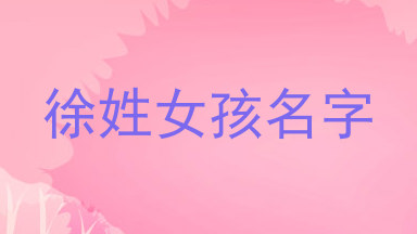 徐姓女孩名字