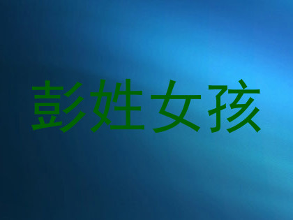 彭姓女孩