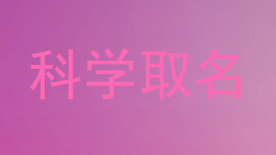 科学取名