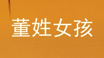董姓女孩