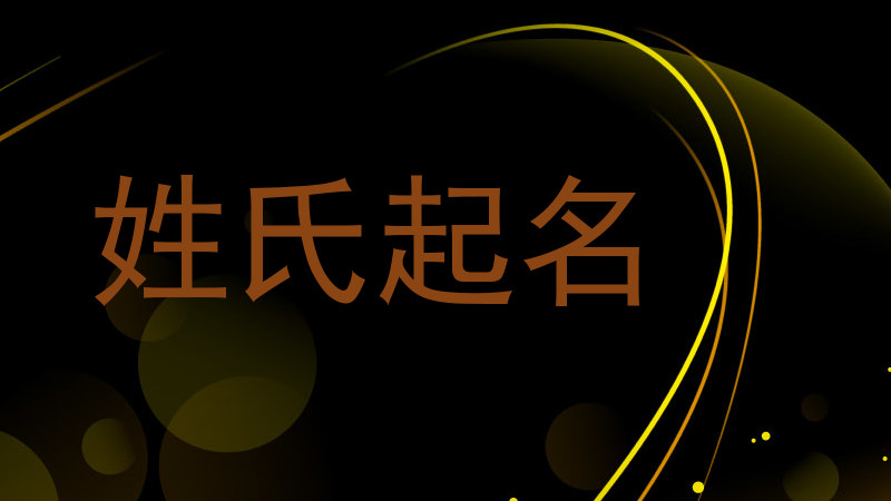 姓氏起名