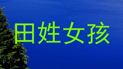 田姓女孩