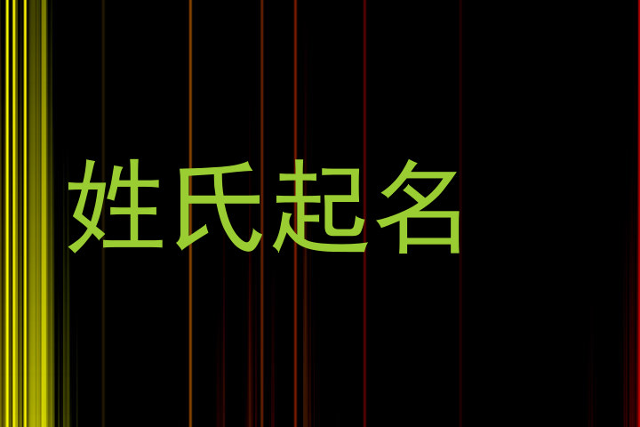 姓氏起名