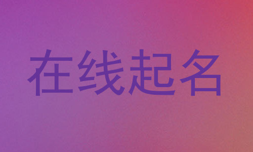 在线起名