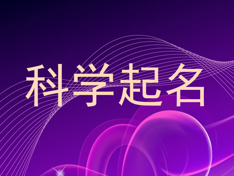 科学起名