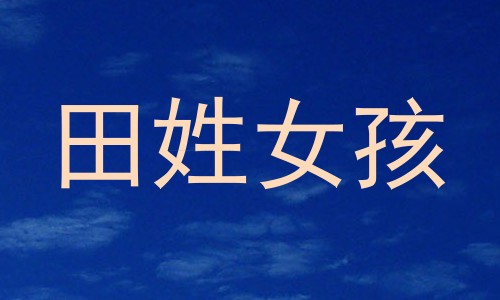田姓女孩