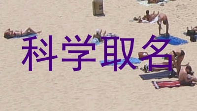 科学取名