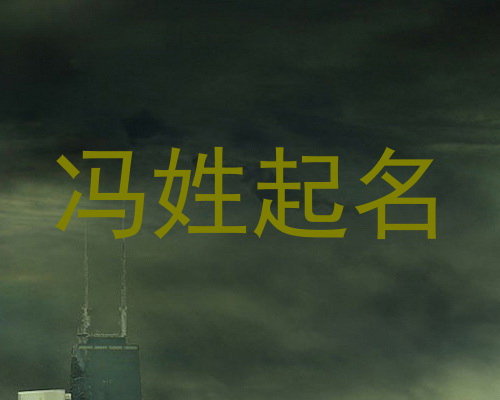 冯姓起名
