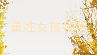 董姓女孩名字