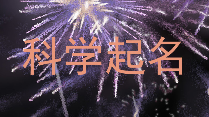 科学起名