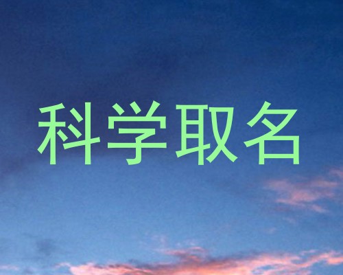 科学取名