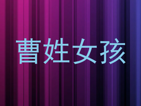 曹姓女孩