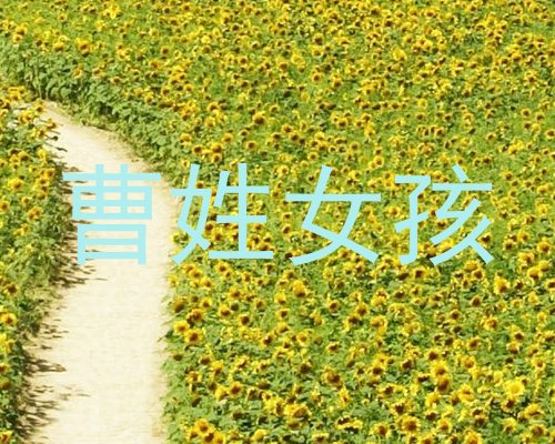 曹姓女孩