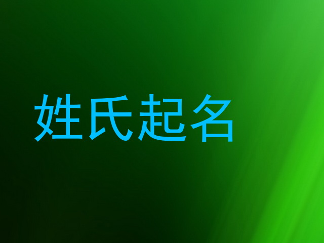 姓氏起名