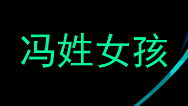 冯姓女孩