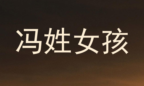 冯姓女孩