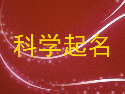 科学起名