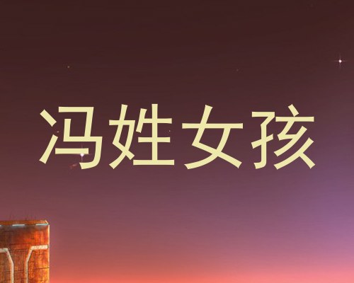 冯姓女孩