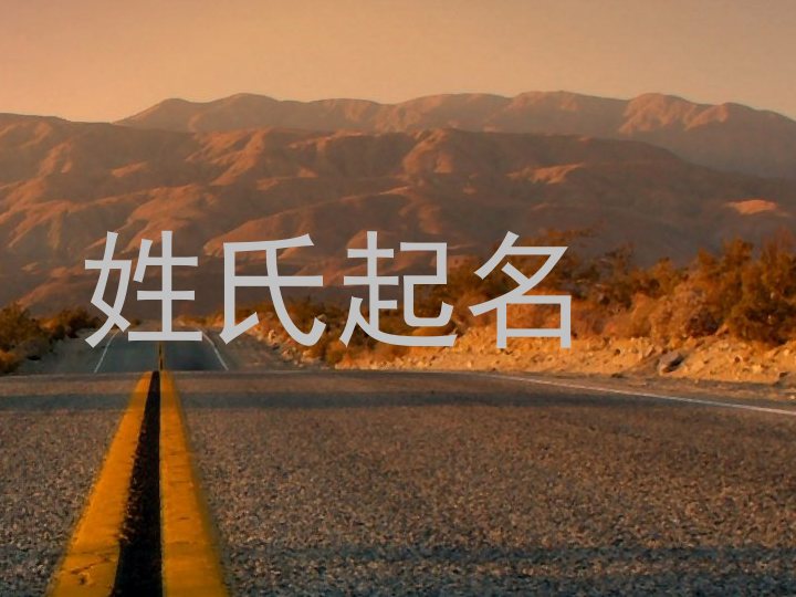 姓氏起名
