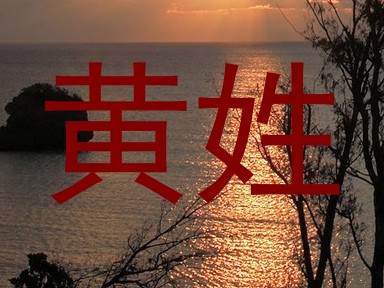 黄姓