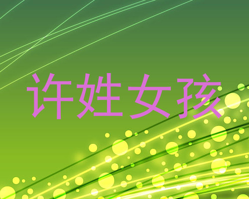 许姓女孩