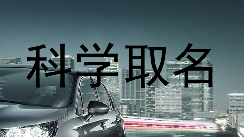 科学取名