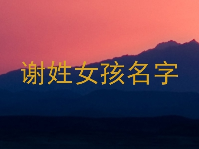 谢姓女孩名字