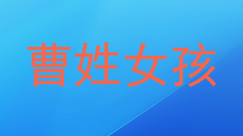 曹姓女孩